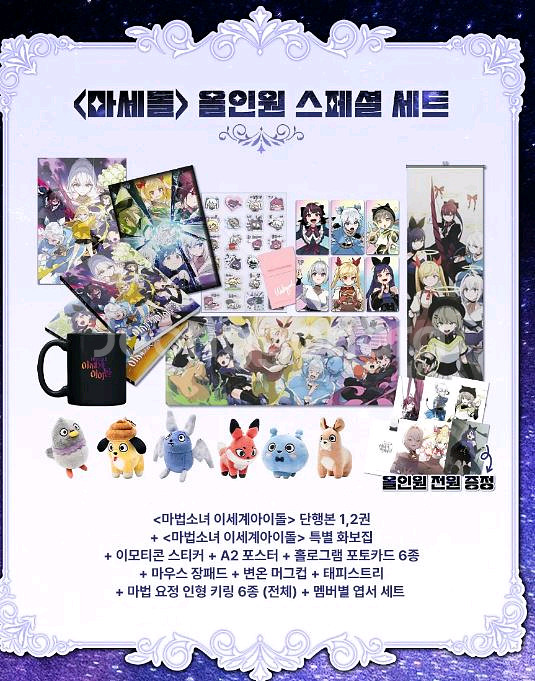 마법소녀 이세계아이돌(마세돌) 굿즈 올인원 세트--0