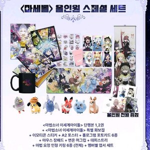 마법소녀 이세계아이돌(마세돌) 굿즈 올인원 세트