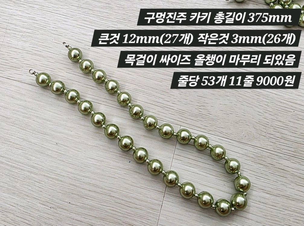 구멍진주 카키 11줄 일괄 이미지