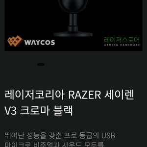 레이저 RAZER 마이크 세이렌V3 크로마 블랙