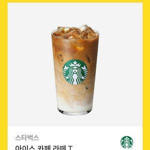 스벅 아이스 카페라떼