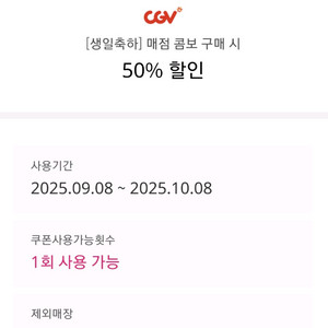 CGV 매점 콤보 50%할인 쿠폰