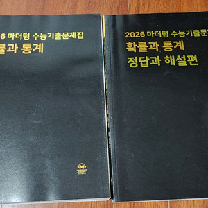 2026학년도 마더텅 확률과통계