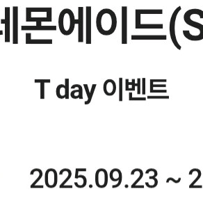 SKT 쉐이크쉑 레몬에이드S 1잔쿠폰 150