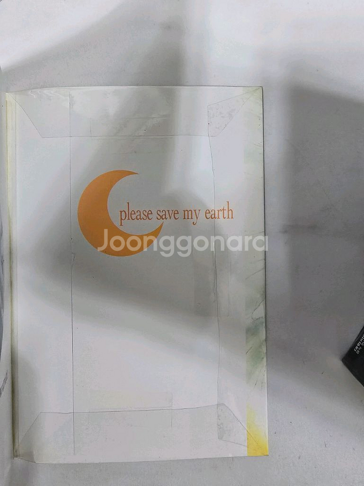 나의 지구를 지켜줘 애장판 1ㅡ10--4