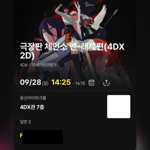체인소 맨 용포프 F G 중앙 2연석 용산 4DX