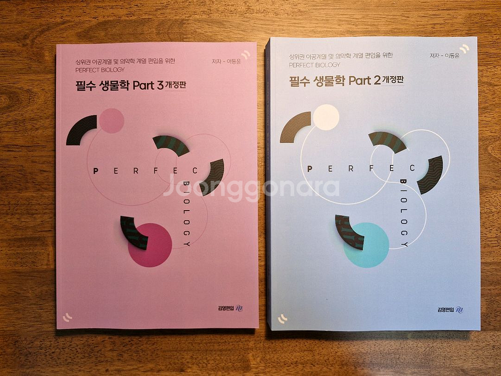 이동윤 필수 생물학, 기본N제 일괄판매--1