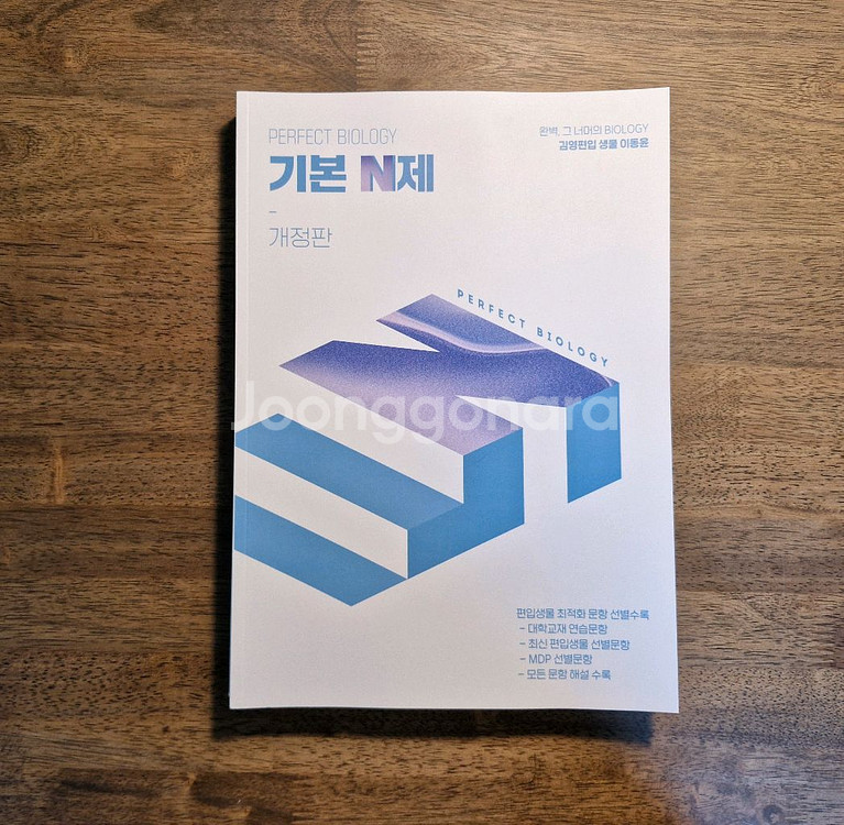 이동윤 필수 생물학, 기본N제 일괄판매--2