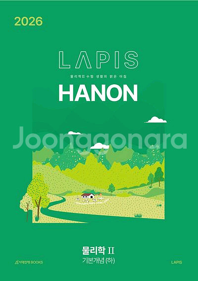 2026 라피스 하농 기본개념 하 물리학2 [새책]--0
