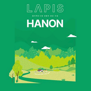 2026 라피스 하농 기본개념 하 물리학2 [새책]