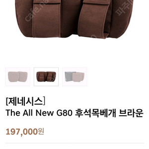 제네시스 G80 rg3 하바나브라운 2열 후석 목베개