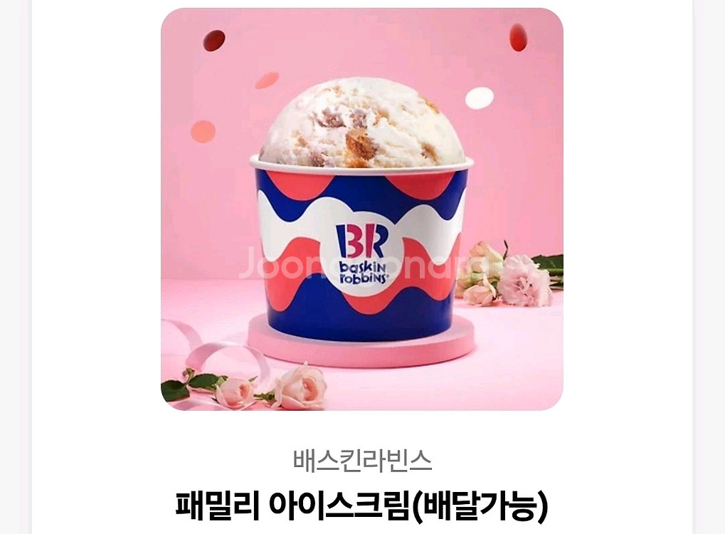 배스킨라빈스 패밀리--0