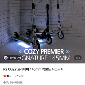 코지 프리미어 킥보드 145mm 미사용제품