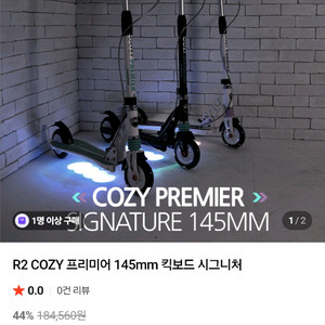 코지 프리미어 킥보드 145mm 미사용제품