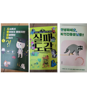 사소해서 물어보지 못했지만 궁금했던 이야기+ 실패도감+