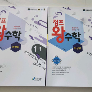 왕수학 최상위 1-1. 1-2