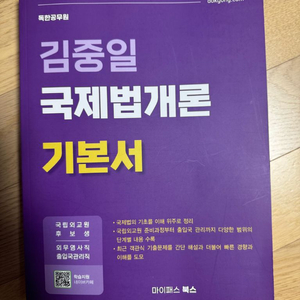 공단기 김중일 국제법개론 기본서 판매