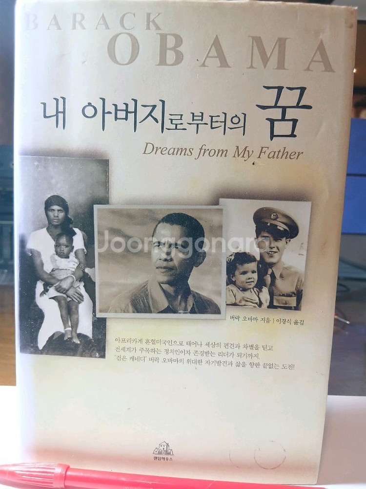 버락 오바마 자서전 새책수준 깨끗--0