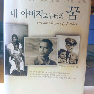 버락 오바마 자서전 새책수준 깨끗