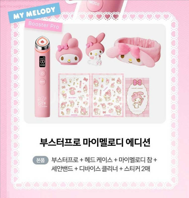 메디큐브 부스터 프로 마이멜로디 에디션 (새상품)--6