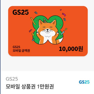 gs25 1만원권