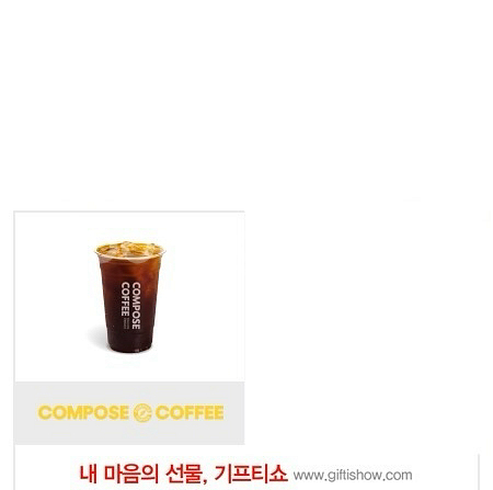 컴포즈커피 아이스 아메리카노 빠른 거래--1