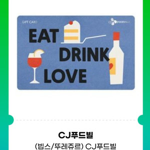 cj푸드빌 기프트카드 5만원권 빕스/뚜레쥬르/더플레이스