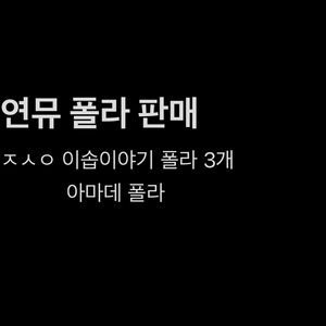 연뮤 폴라 판매 이솝이야기 아마데 폴라