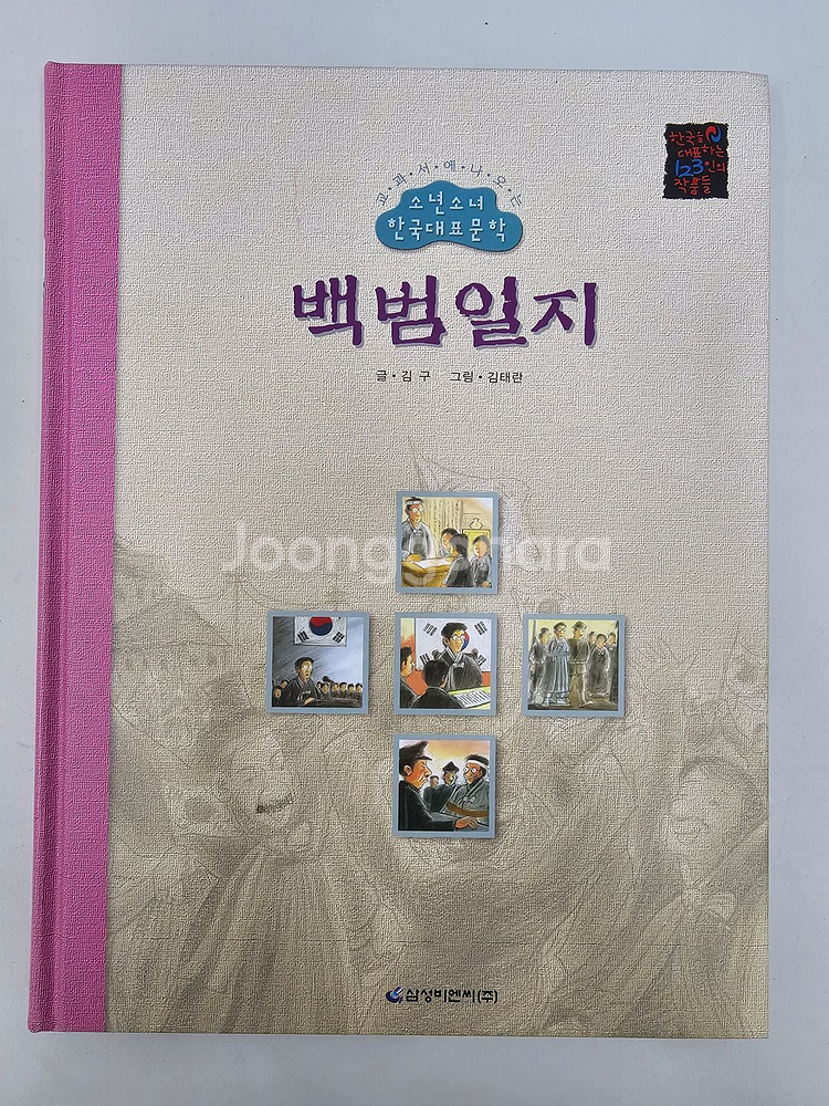 A+급 삼성비엔씨 소년소녀한국대표문학 팝니다~!!--1