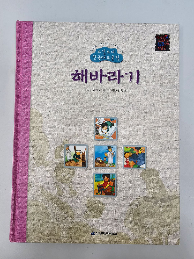 A+급 삼성비엔씨 소년소녀한국대표문학 팝니다~!!--4