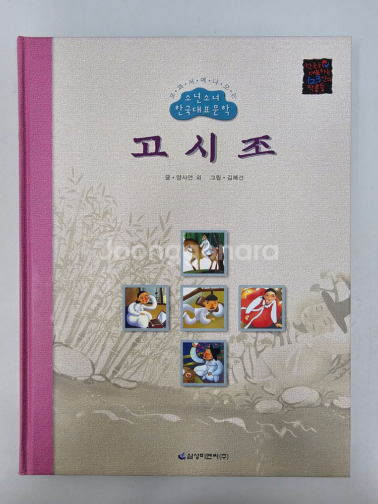 A+급 삼성비엔씨 소년소녀한국대표문학 팝니다~!!--7