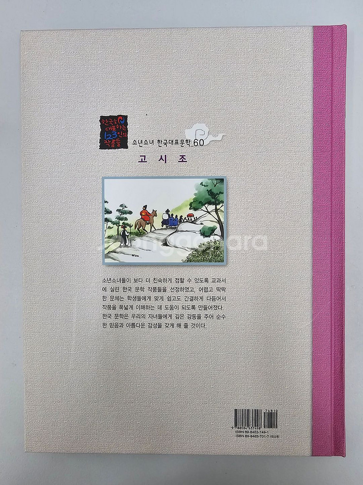 A+급 삼성비엔씨 소년소녀한국대표문학 팝니다~!!--9