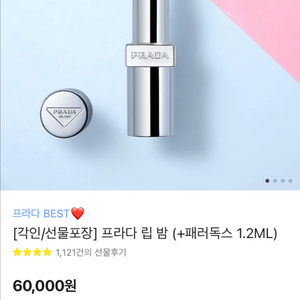 프라다 립밤 미개봉 새상품 (구아바)