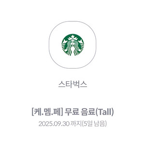 스타벅스무료음료쿠폰 (Tall)