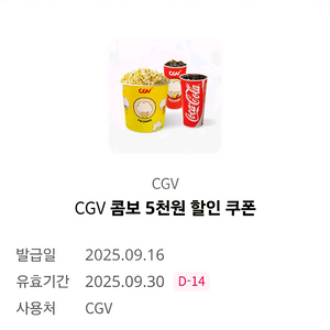 CGV 콤보 5천원 할인 쿠폰