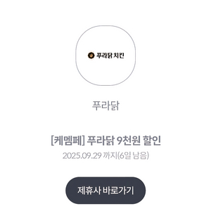 푸라닭 9천원 할인쿠폰