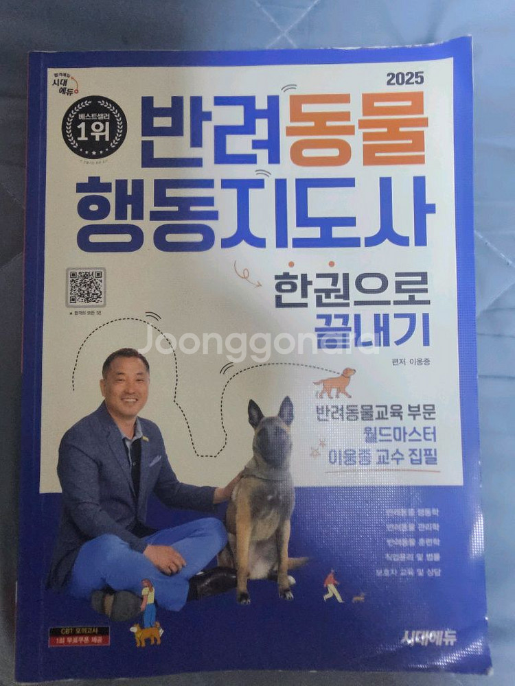 반려동물 행동지도사 국가자격증 책--0
