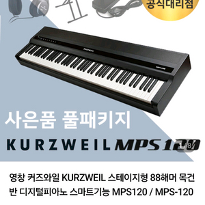 영창 커즈와일 MPS120 디지털피아노 팝니다.