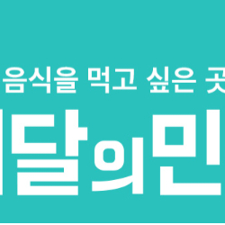 배달의민족 배민 할인주문 10000원~2000원