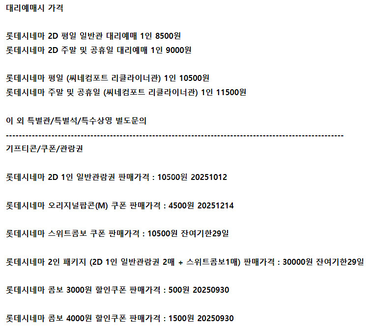 롯데시네마 예매 팝콘 스위트콤보 관람권 예매권 할인쿠폰--0