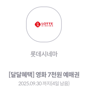 롯데시네마 7천원 예매권