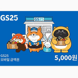 gs25 모바일 상품권 5천원권