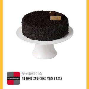 투썸플레이스 더 블랙 그뤼에르 치즈투썸 케이크 기프트콘