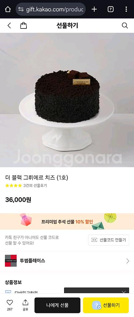 투썸플레이스 더 블랙 그뤼에르 치즈투썸 케이크 기프트콘--1