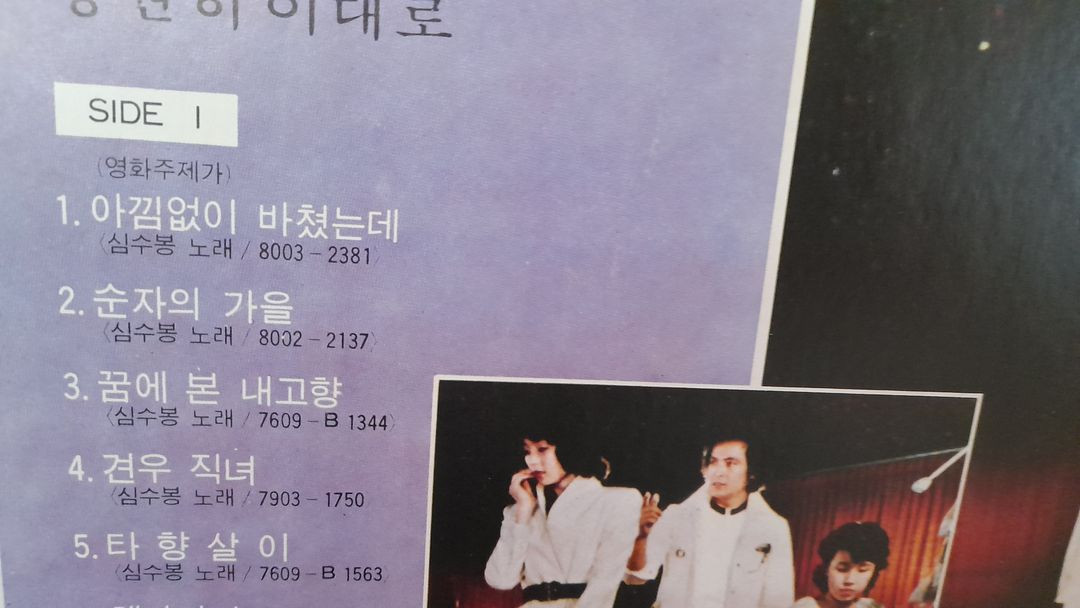 LP - 심수봉 (1980 순자의 가을 수록된 희귀음반 포함 리스트) 이미지