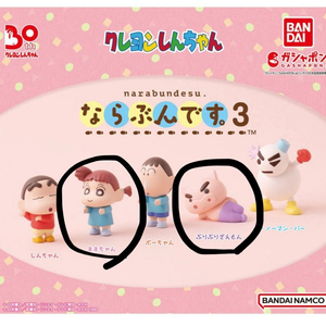 짱구 나란히 가챠 3탄