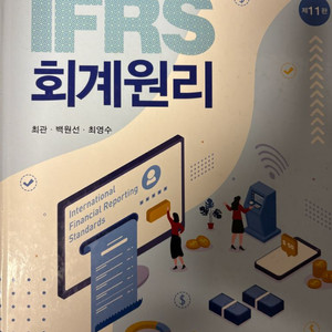 ifrs 회계원리 신영사 11판