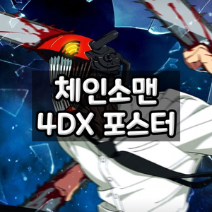 체인소맨 4DX 포스터 포디포 4D 체인소맨 레제편