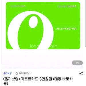 올리브영 3만원 기프티콘