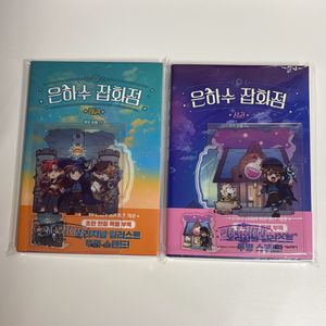 잠뜰 은하수 잡화점 은잡 책 초판 특전 아크릴스탠드
